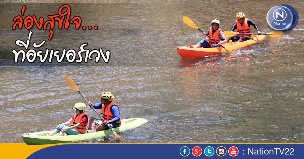 สุขใจ...ที่อัยเยอร์เวง สุขใจ...ที่อัยเยอร์เวง