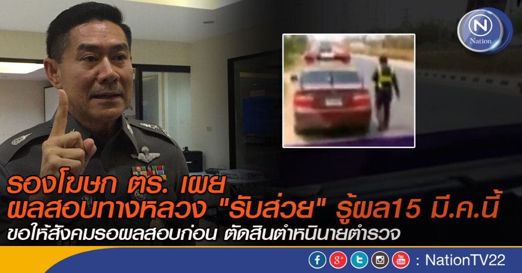 รองโฆษก ตร. เผยผลสอบตำรวจทางหลวง"รับส่วย" รู้ผล15 มี.ค.นี้ รองโฆษก ตร. เผยผลสอบตำรวจทางหลวง"รับส่วย" รู้ผล15 มี.ค.นี้