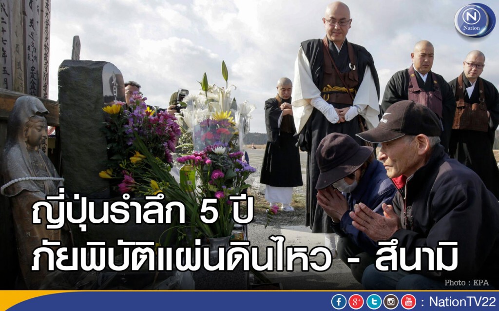 ญี่ปุ่นรำลึก 5 ปี ภัยพิบัติแผ่นดินไหว - สึนามิ