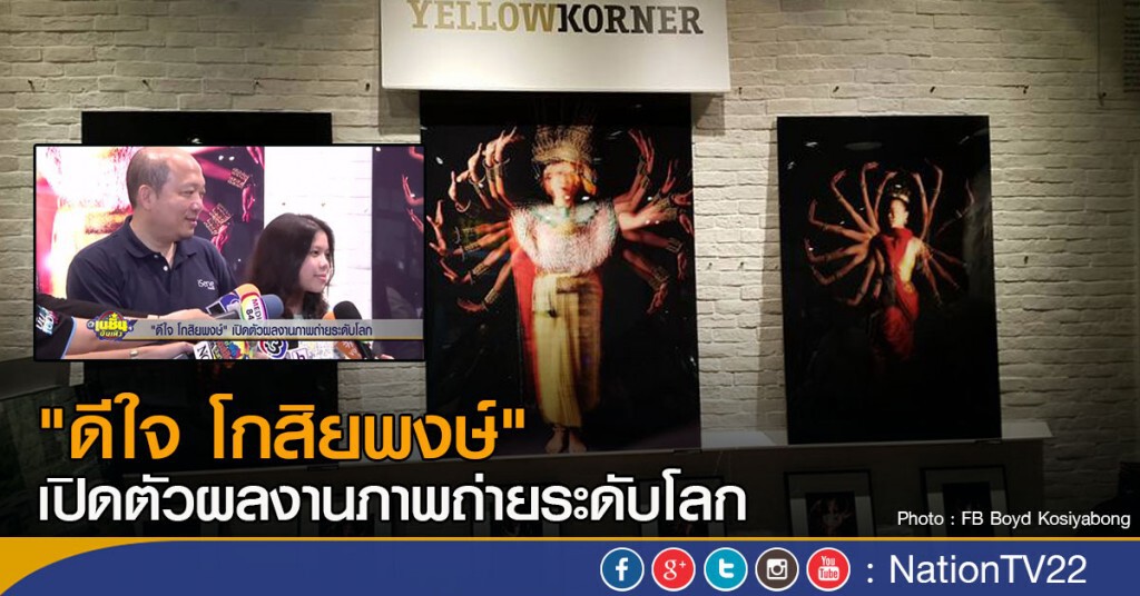 "ดีใจ โกสิยพงษ์" เปิดตัวผลงานภาพถ่ายระดับโลก