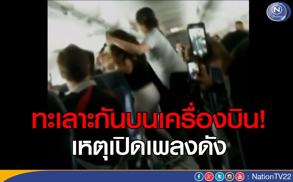ทะเลาะบนเครื่องบิน! เหตุเปิดเพลงดัง ทะเลาะบนเครื่องบิน! เหตุเปิดเพลงดัง