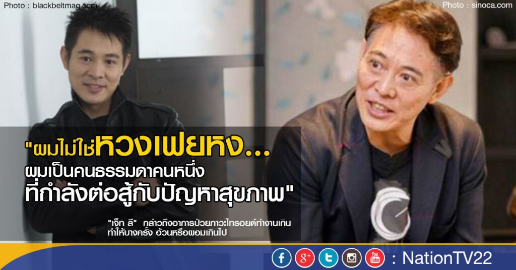 "เจ็ท ลี" รับมีปัญหาสุขภาพ "เจ็ท ลี" รับมีปัญหาสุขภาพ