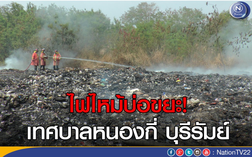 ไฟไหม้บ่อขยะเทศบาลหนองกี่ บุรีรัมย์
