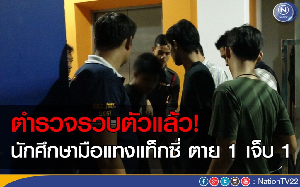 ตำรวจรวบตัวแล้ว! นักศึกษามือแทงแท็กซี่ ตาย 1 เจ็บ 1