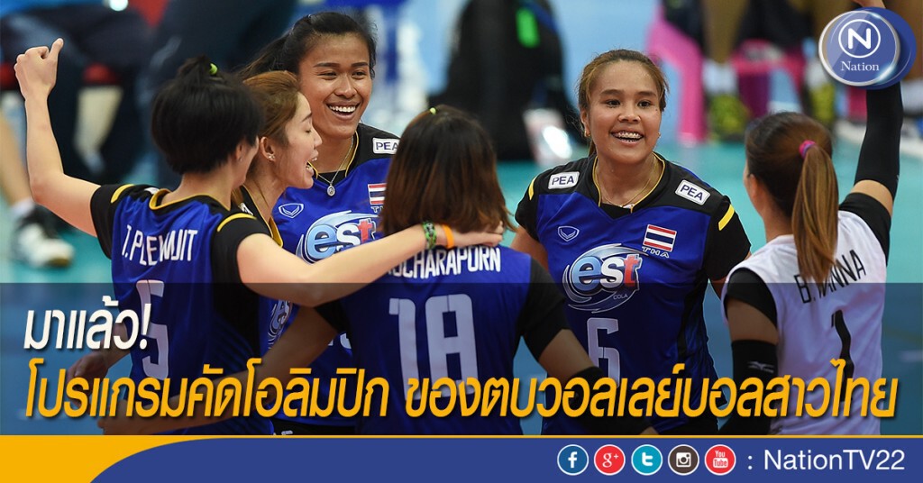 มาแล้ว! โปรแกรมคัดโอลิมปิก ของตบวอลเลย์บอลสาวไทย