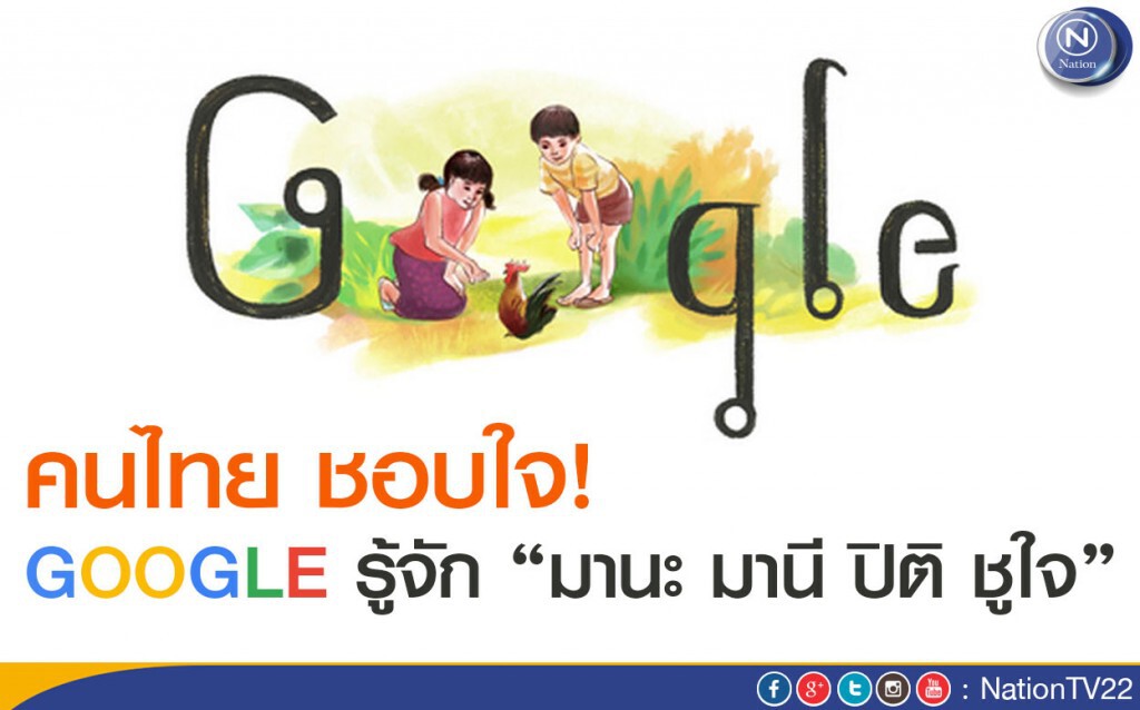 คนไทย"ชอบใจ" GOOGLE รู้จัก มานะ มานี ปิติ ชูใจ คนไทย"ชอบใจ" GOOGLE รู้จัก มานะ มานี ปิติ ชูใจ