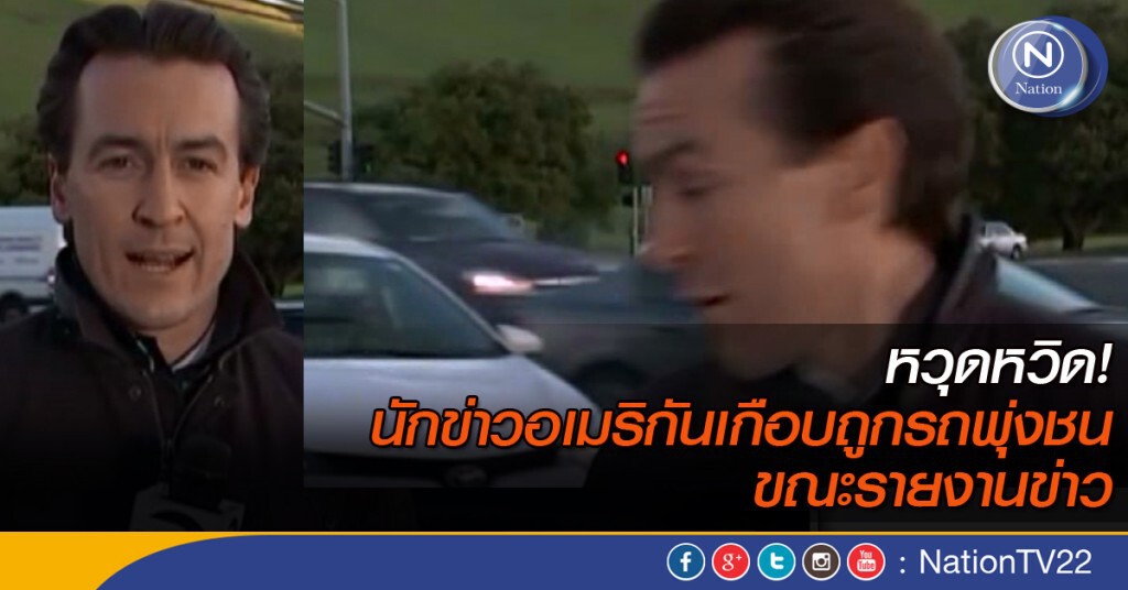 นักข่าวอเมริกันเกือบถูกรถชน ขณะถ่ายทอดสด นักข่าวอเมริกันเกือบถูกรถชน ขณะถ่ายทอดสด