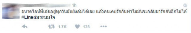 ชาวเน็ตผุดแฮชแท็ก #Lineล่มระบมใจ
หลังระบบ LINE ขัดข้อง!