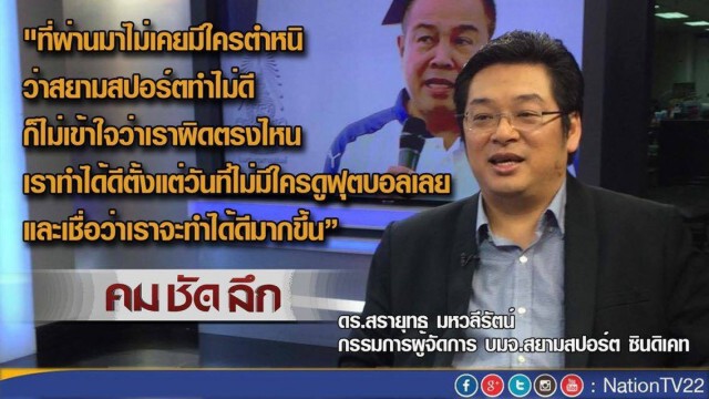 "คมชัดลึก"  สมาคมฟุตบอล...เขี่ย สยามสปอร์ต...FAIR?