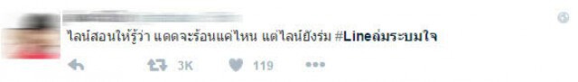 ชาวเน็ตผุดแฮชแท็ก #Lineล่มระบมใจ
หลังระบบ LINE ขัดข้อง!