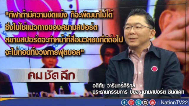 "คมชัดลึก"  สมาคมฟุตบอล...เขี่ย สยามสปอร์ต...FAIR?
