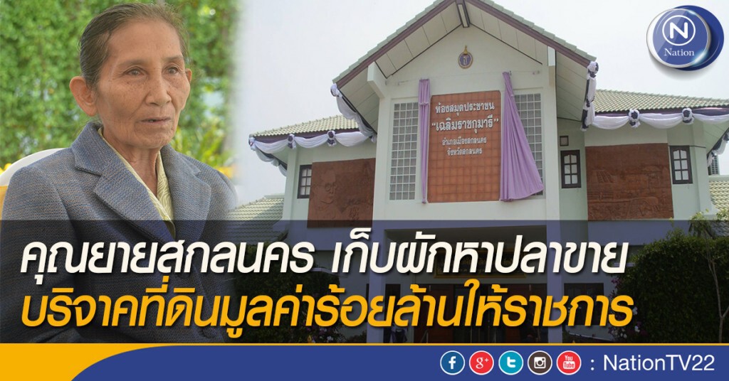 คุณยายสกลนคร เก็บผักหาปลาขาย บริจาคที่ดินมูลค่าร้อยล้านให้ราชการ