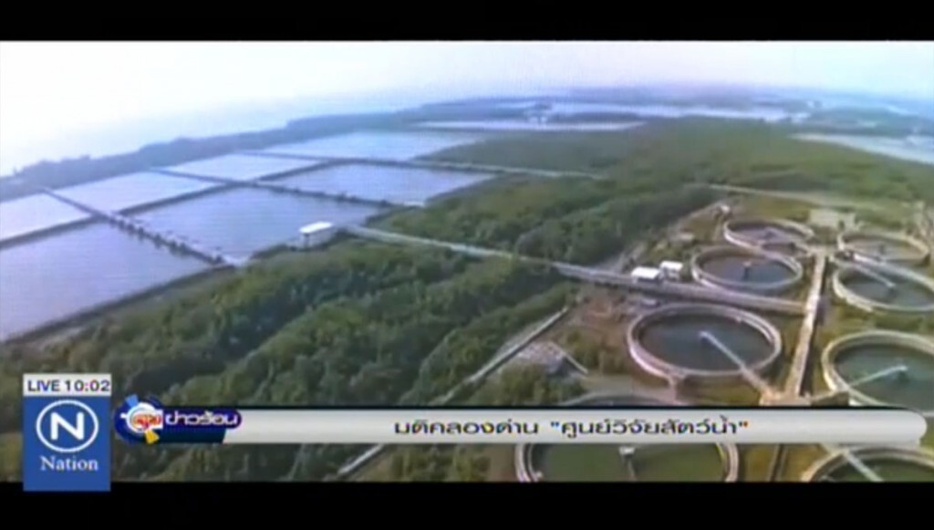 มติคลองด่าน "ศูนย์วิจัยสัตว์น้ำ" มติคลองด่าน "ศูนย์วิจัยสัตว์น้ำ"