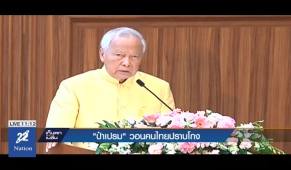 "ป๋าเปรม" วอนคนไทยปราบโกง "ป๋าเปรม" วอนคนไทยปราบโกง