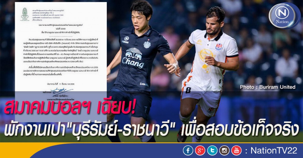 สมาคมบอลฯ เฉียบ! พักงานเปา"บุรีรัมย์-ราชนาวี" เพื่อสอบข้อเท็จจริง สมาคมบอลฯ เฉียบ! พักงานเปา"บุรีรัมย์-ราชนาวี" เพื่อสอบข้อเท็จจริง