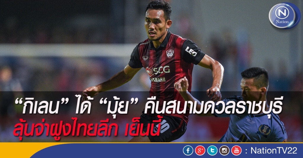 "กิเลน" ได้ "มุ้ย" คืนสนามดวลราชบุรี ลุ้นจ่าฝูงไทยลีก เย็นนี้ "กิเลน" ได้ "มุ้ย" คืนสนามดวลราชบุรี ลุ้นจ่าฝูงไทยลีก เย็นนี้