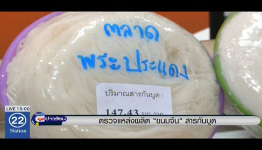 ตรวจแหล่งผลิต "ขนมจีนสารกันบูด" ตรวจแหล่งผลิต "ขนมจีนสารกันบูด"