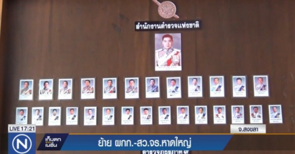 เด้ง ผกก.-สว.จร.หาดใหญ่ แก้ปัญหาผู้มีอิทธิพล จ่อย้ายอีก 19 นายในภาค 9 เด้ง ผกก.-สว.จร.หาดใหญ่ แก้ปัญหาผู้มีอิทธิพล จ่อย้ายอีก 19 นายในภาค 9