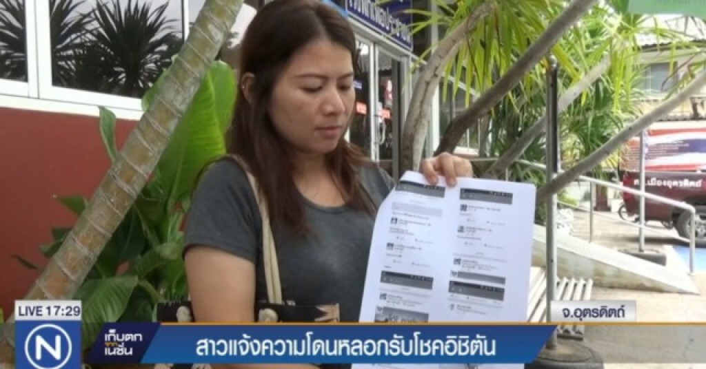 สาวแจ้งความโดนหลอกรับโชคอิชิตัน สาวแจ้งความโดนหลอกรับโชคอิชิตัน