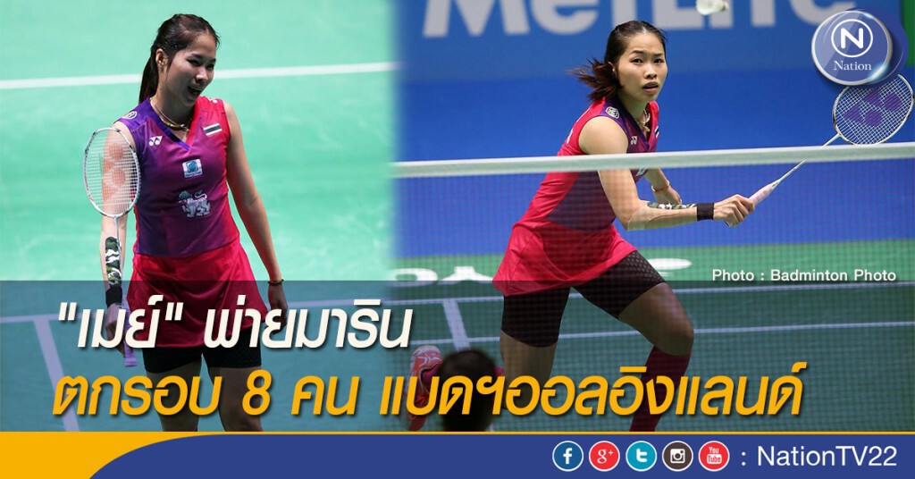 "เมย์" พ่ายมาริน ตกรอบ 8 คน แบดฯออลอิงแลนด์ "เมย์" พ่ายมาริน ตกรอบ 8 คน แบดฯออลอิงแลนด์