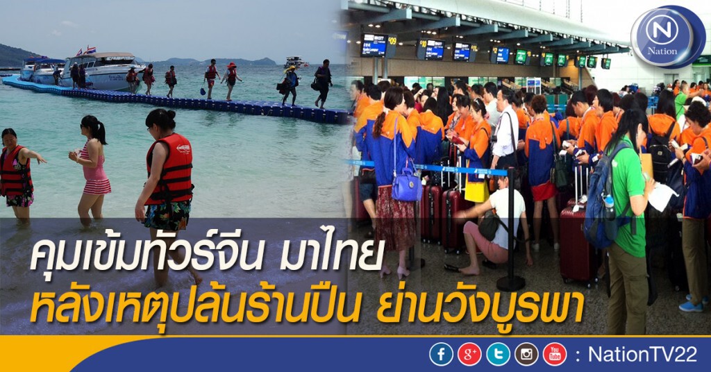 คุมเข้มทัวร์จีน มาไทย หลังเหตุปล้นร้านปืน ย่านวังบูรพา