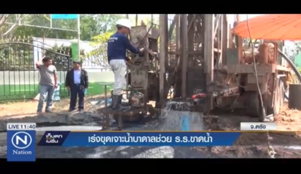 เร่งขุดเจาะน้ำบาดาล ช่วย ร.ร.ขาดน้ำ เร่งขุดเจาะน้ำบาดาล ช่วย ร.ร.ขาดน้ำ
