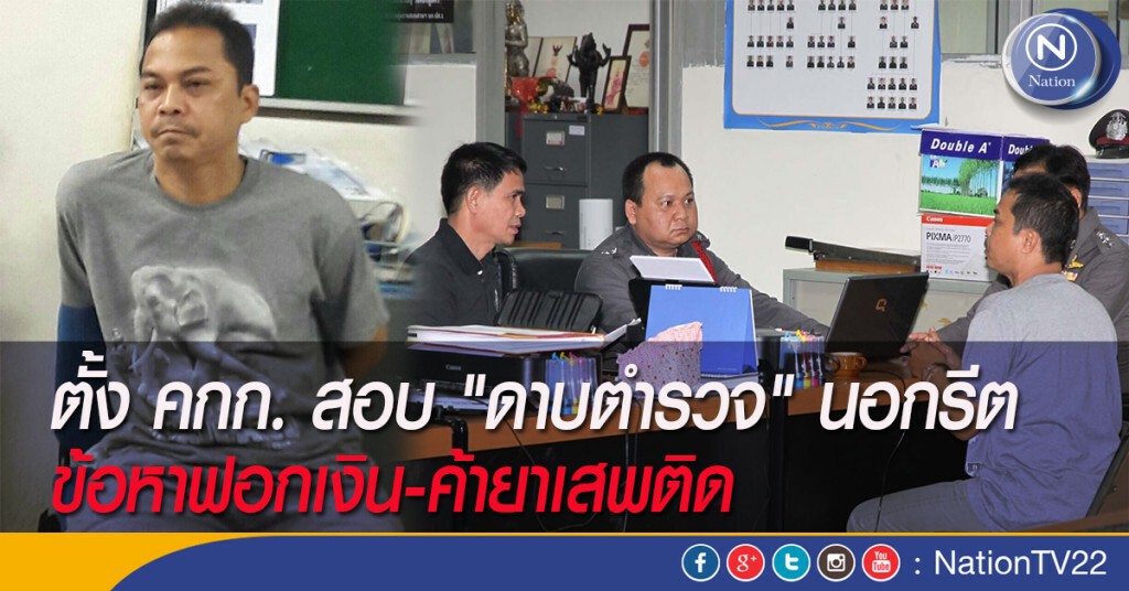 ตั้ง คกก. สอบ"ดาบตำรวจ"นอกรีต ข้อหาฟอกเงิน-ค้ายาเสพติด