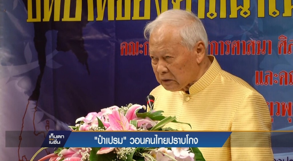 "ป๋าเปรม" วอนคนไทยปราบโกง