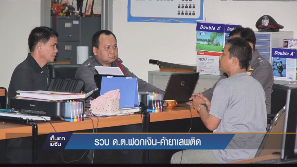รวบดาบตำรวจบางขุนเทียนนอกรีต ฟอกเงิน-ค้ายาเสพติด
