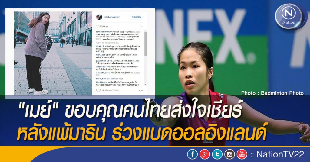 "เมย์" ขอบคุณคนไทยส่งใจเชียร์ หลังแพ้มาริน ร่วงแบดออลอิงแลนด์