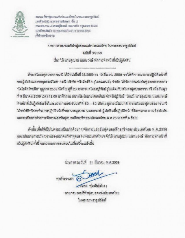 สมาคมบอลฯ เฉียบ! พักงานเปา"บุรีรัมย์-ราชนาวี" เพื่อสอบข้อเท็จจริง