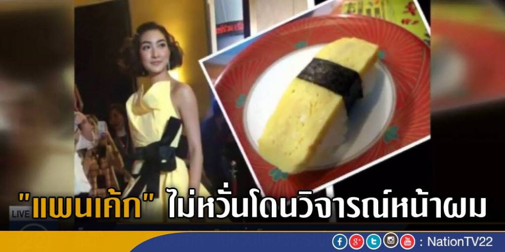 "แพนเค้ก" ไม่หวั่นโดนวิจารณ์หน้าผม