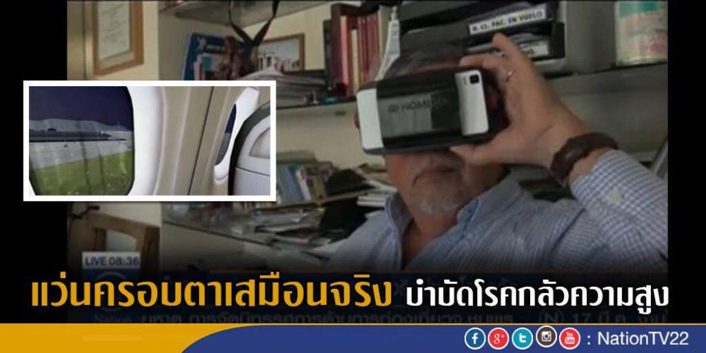 แว่นครอบตาเสมือนจริง บำบัดโรคกลัวความสูง แว่นครอบตาเสมือนจริง บำบัดโรคกลัวความสูง