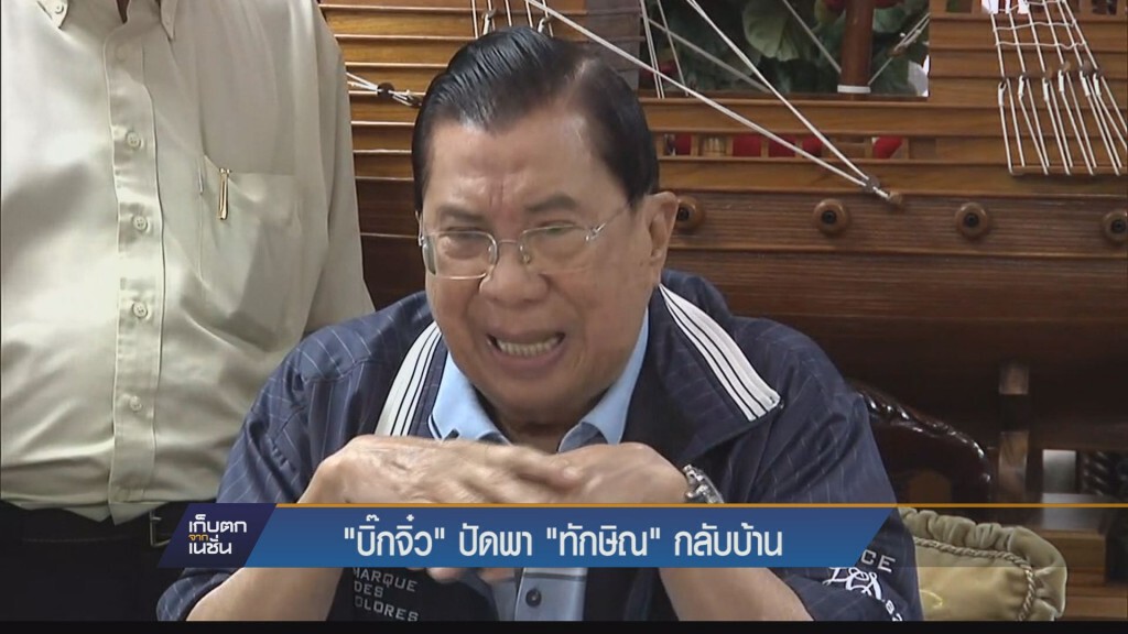 "บิ๊กจิ๋ว"ปัดพา"ทักษิณ"กลับบ้าน
