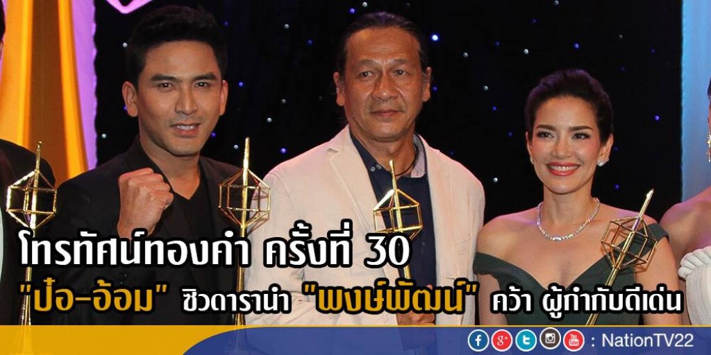 "ป๋อ-อ้อม" ซิวดารานำ "พงษ์พัฒน์" คว้าผู้กำกับดีเด่น
โทรทัศน์ทองคำ ครั้งที่ 30