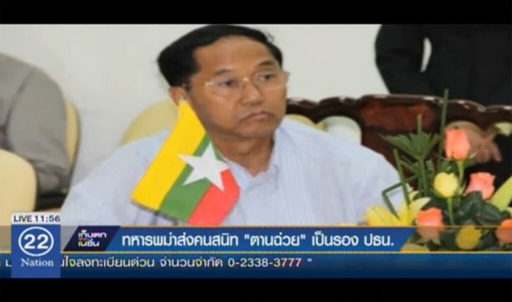 ทหารพม่าส่งคนสนิท "ตาน ฉ่วย" เป็นรอง ปธน. ทหารพม่าส่งคนสนิท "ตาน ฉ่วย" เป็นรอง ปธน.