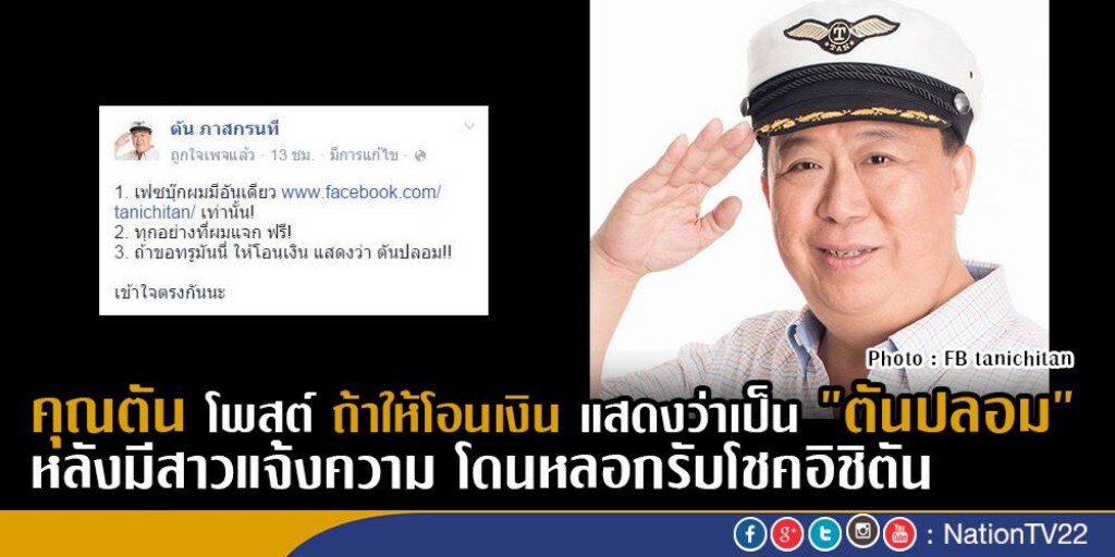 คุณตัน โพสต์ ถ้าให้โอนเงิน แสดงว่าเป็น "ตันปลอม"
หลังมีสาวแจ้งความโดนหลอกรับโชคอิชิตัน คุณตัน โพสต์ ถ้าให้โอนเงิน แสดงว่าเป็น "ตันปลอม"
หลังมีสาวแจ้งความโดนหลอกรับโชคอิชิตัน