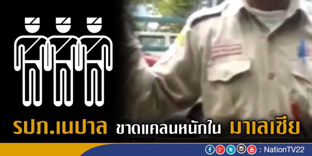 รปภ.เนปาลขาดแคลนหนักในมาเลเซีย รปภ.เนปาลขาดแคลนหนักในมาเลเซีย