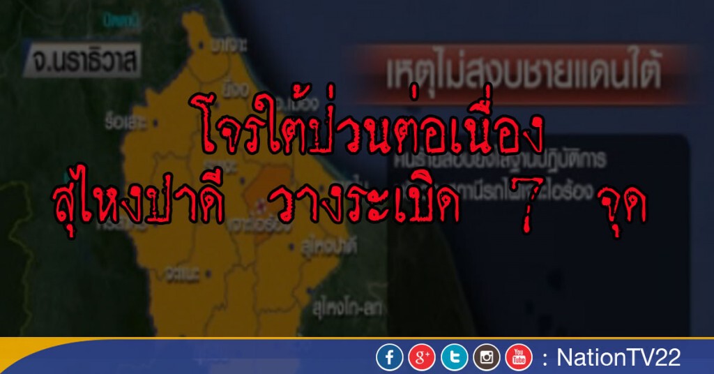 โจรใต้ป่วนต่อเนื่องที่สุไหงปาดี วางระเบิด 7 จุด โจรใต้ป่วนต่อเนื่องที่สุไหงปาดี วางระเบิด 7 จุด