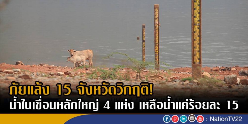 ภัยแล้ง 15 จังหวัดวิกฤติ