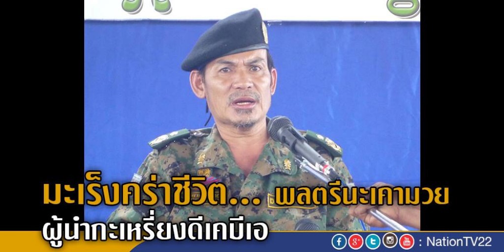 มะเร็งคร่าชีวิต...
พลตรีนะเคามวย ผู้นำกะเหรี่ยงดีเคบีเอ มะเร็งคร่าชีวิต...
พลตรีนะเคามวย ผู้นำกะเหรี่ยงดีเคบีเอ