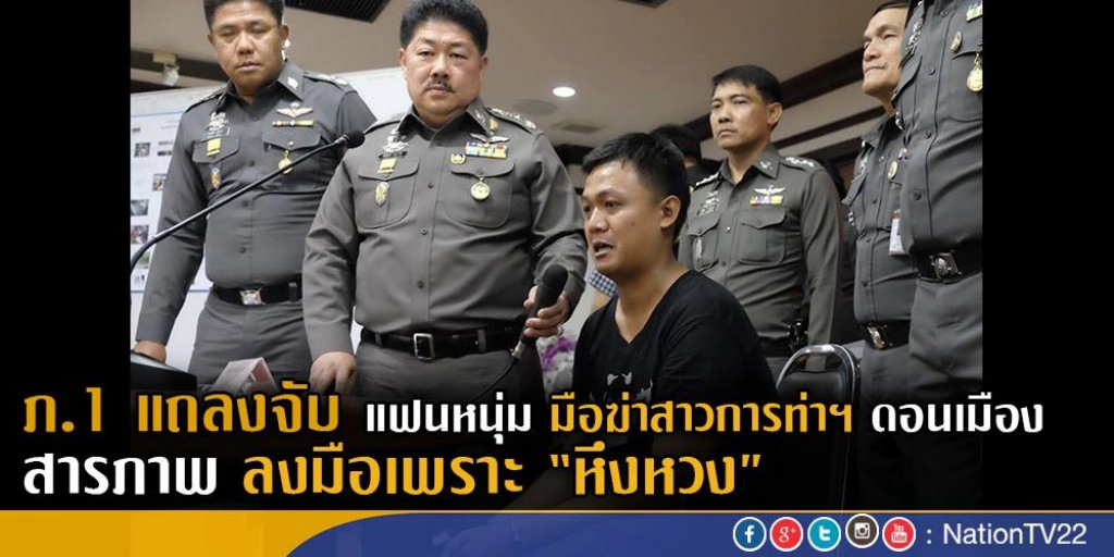 ภ.1 แถลงจับกุมแฟนหนุ่มมือฆ่าสาวการท่าดอนเมือง  
สารภาพลงมือเพราะหึงหวง