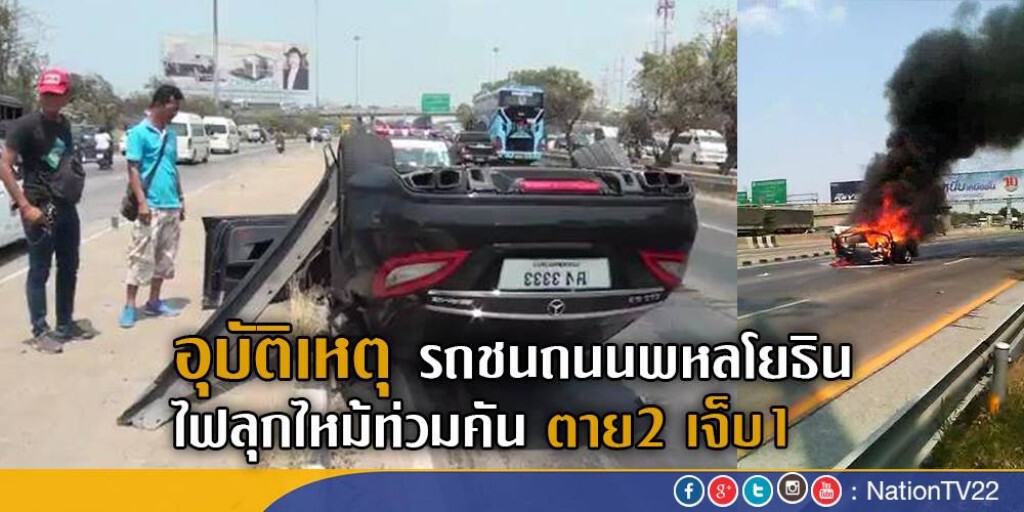 เกิดอุบัติเหตุ รถชนกันบนถนนพหลโยธิน ไฟลุกไหม้ท่วมคัน ตาย2 เจ็บ1