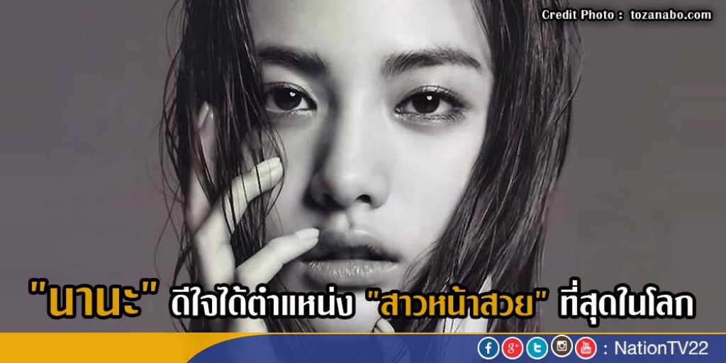 "นานะ" ดีใจได้ตำแหน่งหน้าสวยที่สุดในโลก "นานะ" ดีใจได้ตำแหน่งหน้าสวยที่สุดในโลก