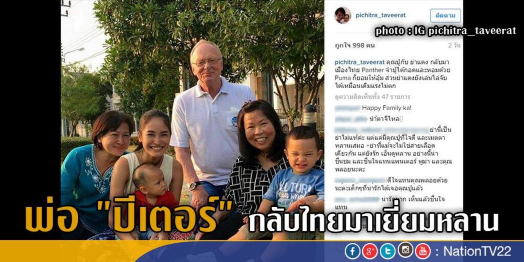 พ่อ "ปีเตอร์" กลับไทยมาเยี่ยมหลาน พ่อ "ปีเตอร์" กลับไทยมาเยี่ยมหลาน