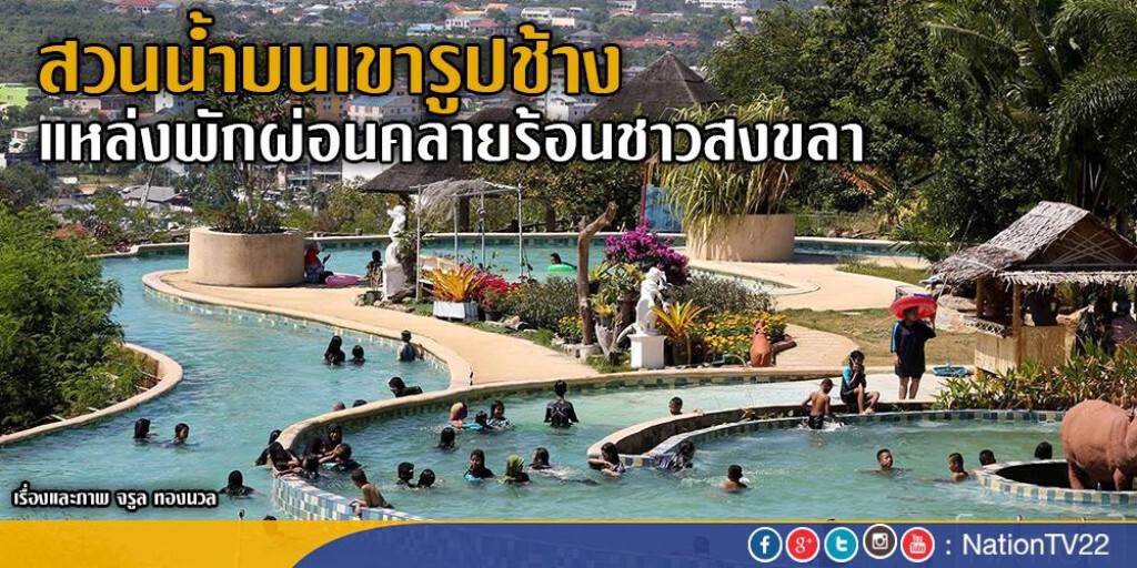 สวนน้ำบนเขารูปช้าง
แหล่งพักผ่อนคลายร้อนชาวสงขลา สวนน้ำบนเขารูปช้าง
แหล่งพักผ่อนคลายร้อนชาวสงขลา