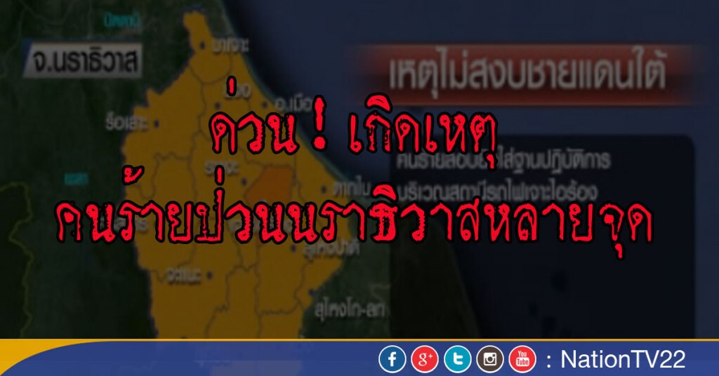ด่วน! เกิดเหตุ
คนร้ายป่วนนราธิวาสหลายจุด ด่วน! เกิดเหตุ
คนร้ายป่วนนราธิวาสหลายจุด