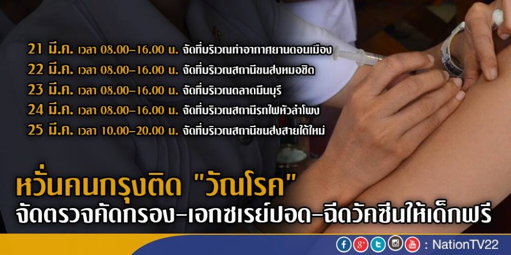 หวั่นคนกรุงติด "วัณโรค"
จัดตรวจคัดกรอง-เอกซเรย์ปอด-ฉีดวัคซีนให้เด็กฟรี 21–25 มี.ค. 59 หวั่นคนกรุงติด "วัณโรค"
จัดตรวจคัดกรอง-เอกซเรย์ปอด-ฉีดวัคซีนให้เด็กฟรี 21–25 มี.ค. 59