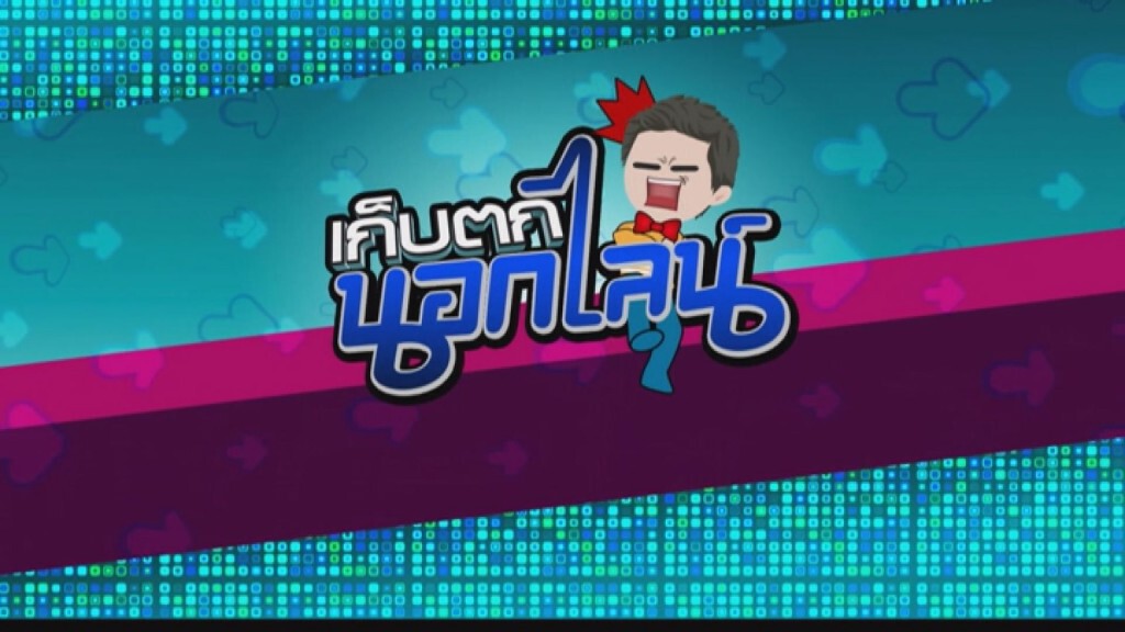 เก็บตกนอกไลน์ 12-3-59 เก็บตกนอกไลน์ 12-3-59