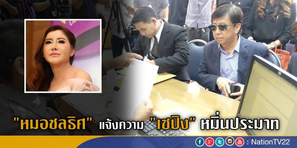 "หมอชลธิศ"แจ้งความ "เซปิง"หมิ่นประมาท